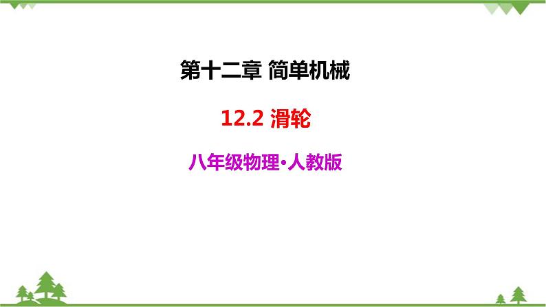 人教版物理八年级下册 12.2 滑轮 课件03