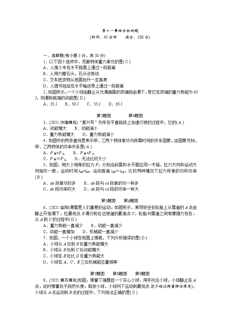 人教版物理八年级下册 第十一章综合检测题第1页