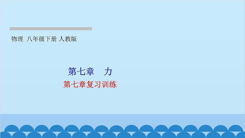 人教版物理八年级下册 第七章 力 第七章复习训练 课件第1页