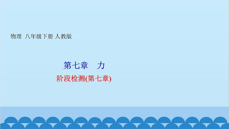 人教版物理八年级下册 第七章 力 阶段检测(第七章) 课件第1页