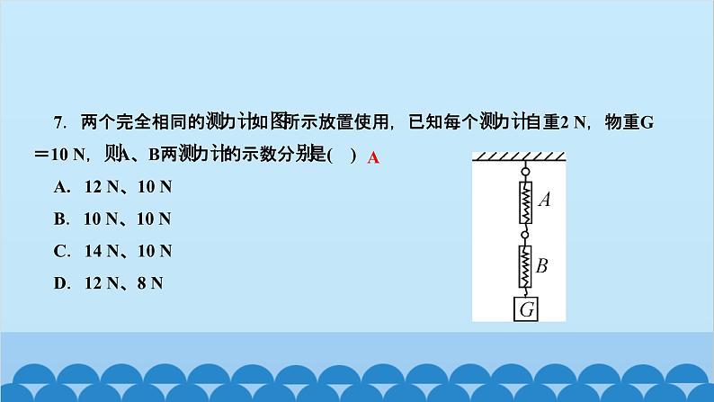 人教版物理八年级下册 第七章 力 阶段检测(第七章) 课件第7页