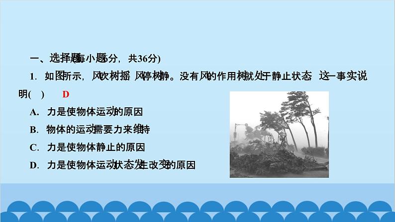 人教版物理八年级下册 第八章　运动和力 阶段检测(第八章) 课件第2页