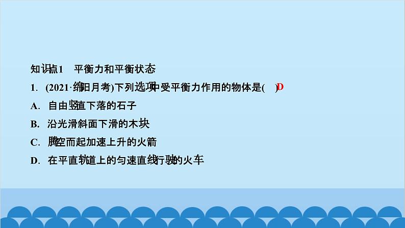 人教版物理八年级下册 第八章　运动和力 第二节　二力平衡 课件第2页