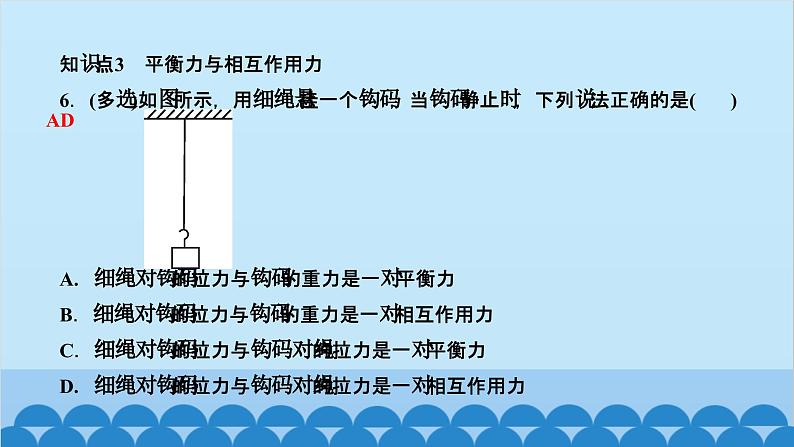 人教版物理八年级下册 第八章　运动和力 第二节　二力平衡 课件第8页