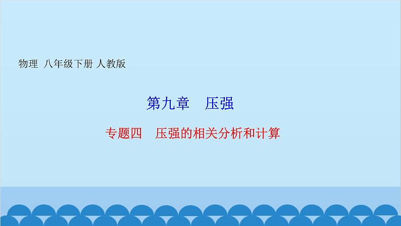 人教版物理八年级下册 第九章 压强 专题四　压强的相关分析和计算 课件第1页