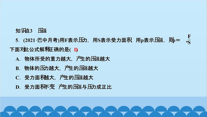 人教版物理八年级下册 第九章 压强 第一节　压强  第一课时　压力和压强 课件07