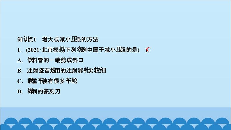 人教版物理八年级下册 第九章 压强 第一节　压强  第二课时　压强的应用 课件02