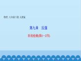 人教版物理八年级下册 第九章 压强 阶段检测(第1～2节) 课件