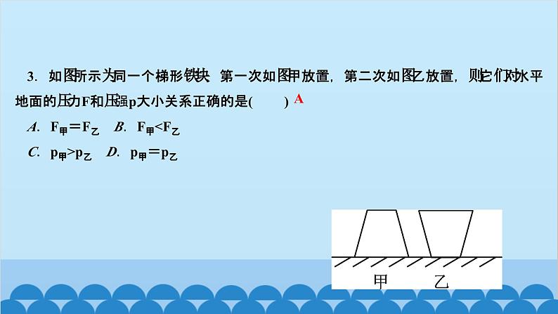 人教版物理八年级下册 第九章 压强 阶段检测(第1～2节) 课件第4页