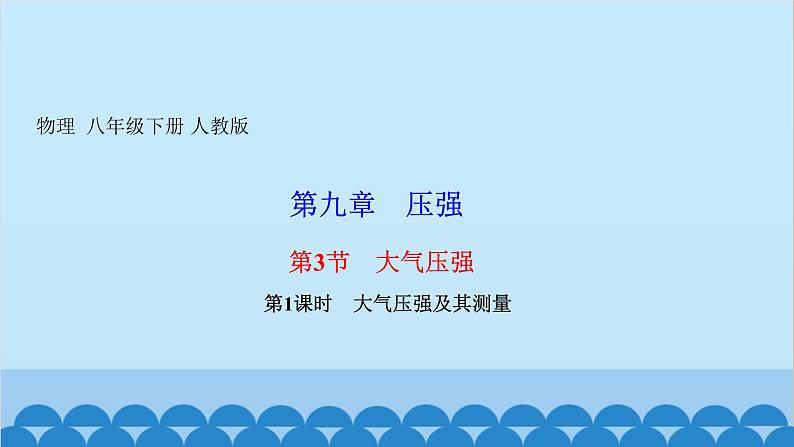 人教版物理八年级下册 第九章 压强 第三节　大气压强第一课时　大气压强及其测量 课件第1页