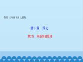 人教版物理八年级下册 第十章　浮力 第二节　阿基米德原理 课件