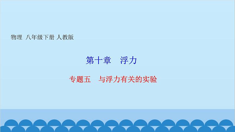 人教版物理八年级下册 第十章　浮力 专题五　与浮力有关的实验 课件01