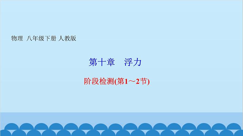 人教版物理八年级下册 第十章　浮力 阶段检测(第1～2节) 课件01