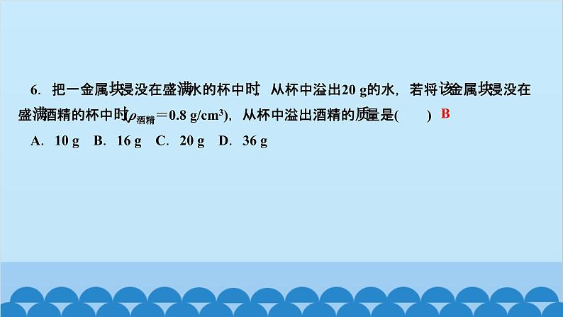 人教版物理八年级下册 第十章　浮力 阶段检测(第1～2节) 课件07