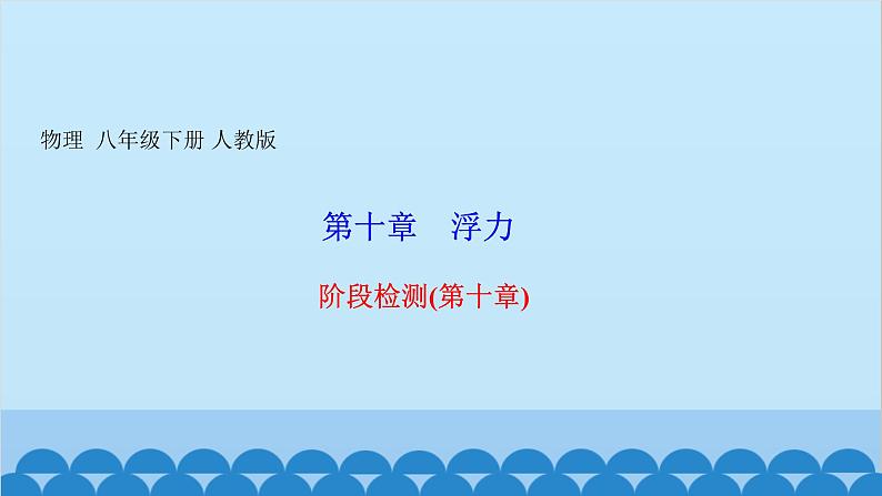 人教版物理八年级下册 第十章　浮力 阶段检测(第十章) 课件01