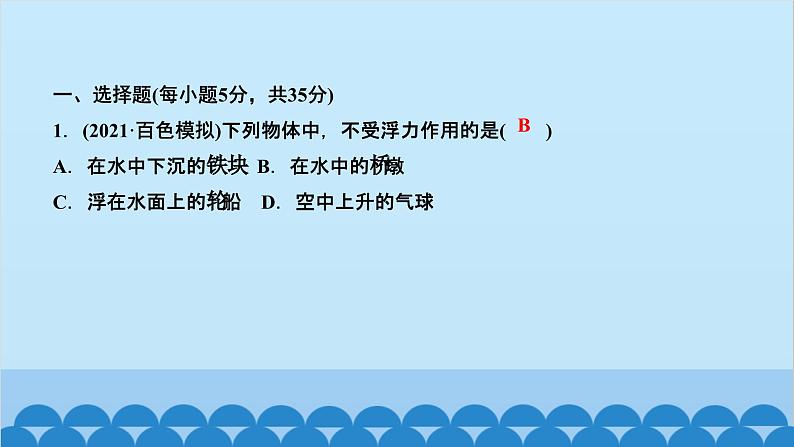 人教版物理八年级下册 第十章　浮力 阶段检测(第十章) 课件02