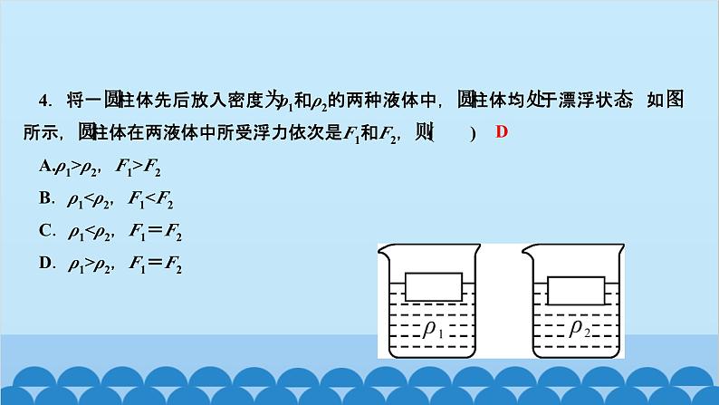 人教版物理八年级下册 第十章　浮力 阶段检测(第十章) 课件05