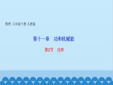人教版物理八年级下册 第十一章　功和机械能 第二节　功率 课件