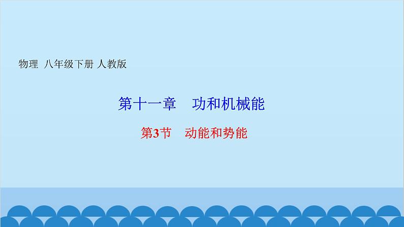 人教版物理八年级下册 第十一章　功和机械能 第三节　动能和势能 课件01