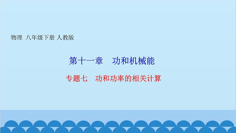 人教版物理八年级下册 第十一章　功和机械能 专题七　功和功率的相关计算 课件第1页