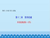 人教版物理八年级下册 第十二章　简单机械 阶段检测(第1～2节) 课件