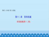 人教版物理八年级下册 第十二章　简单机械 阶段检测(第十二章) 课件