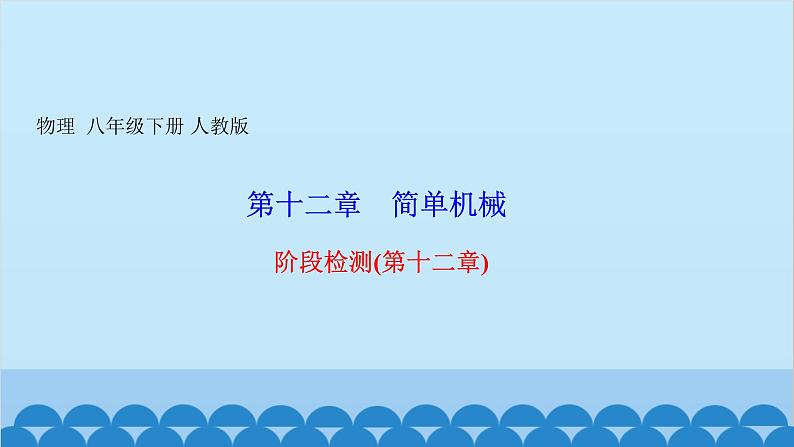 人教版物理八年级下册 第十二章　简单机械 阶段检测(第十二章) 课件01