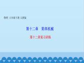 人教版物理八年级下册 第十二章复习训练 课件