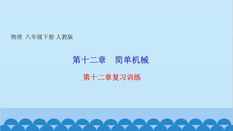 人教版物理八年级下册 第十二章复习训练 课件01