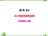 人教版物理八年级下册 10.3 物体的浮沉条件及应用 课件