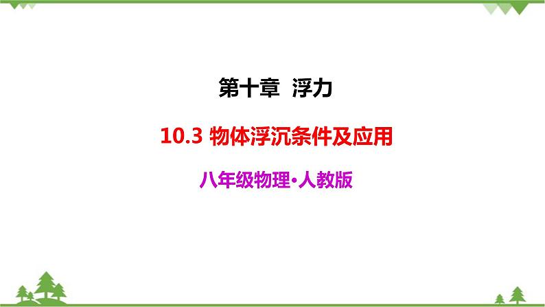 10.3物体的浮沉条件及应用第2页