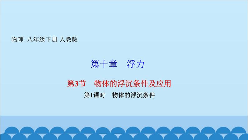 人教版物理八年级下册 第十章　浮力 第三节　物体的浮沉条件及应用第一课时　物体的浮沉条件 课件01