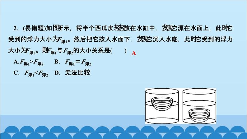 人教版物理八年级下册 第十章　浮力 第三节　物体的浮沉条件及应用第一课时　物体的浮沉条件 课件03