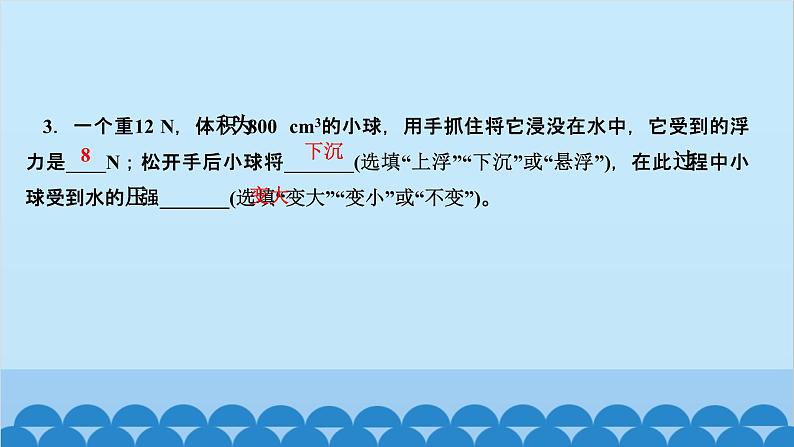 人教版物理八年级下册 第十章　浮力 第三节　物体的浮沉条件及应用第一课时　物体的浮沉条件 课件04