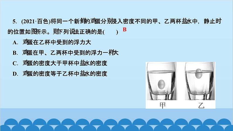 人教版物理八年级下册 第十章　浮力 第三节　物体的浮沉条件及应用第一课时　物体的浮沉条件 课件06