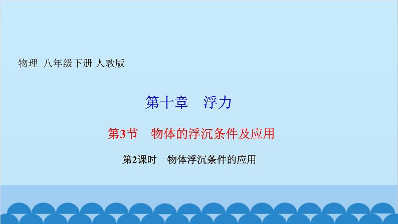 人教版物理八年级下册 第十章　浮力 第三节　物体的浮沉条件及应用第二课时　物体浮沉条件的应用 课件第1页