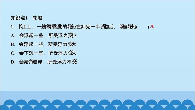 人教版物理八年级下册 第十章　浮力 第三节　物体的浮沉条件及应用第二课时　物体浮沉条件的应用 课件第2页