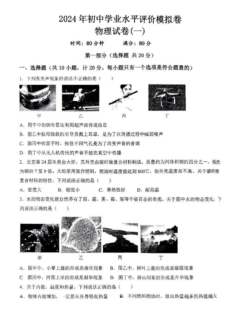 2024年陕西省西安市第八十九中学初中学业水平考试模拟测试一物理试题（一模）第1页