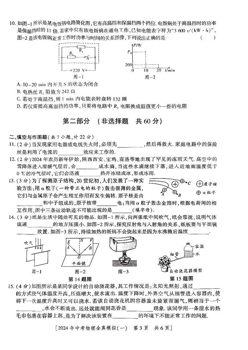 2024年陕西省西安市西北大学附属中学中考一模物理试题（一）第3页