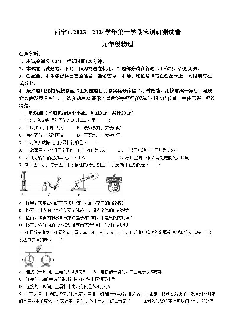 青海省西宁市2023-2024学年九年级上学期期末考试物理试题01