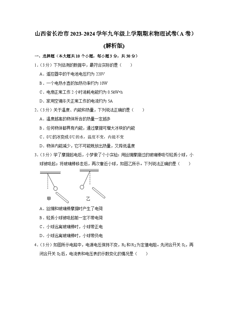 山西省长治市2023-2024学年九年级上学期期末物理试卷（A卷）第1页