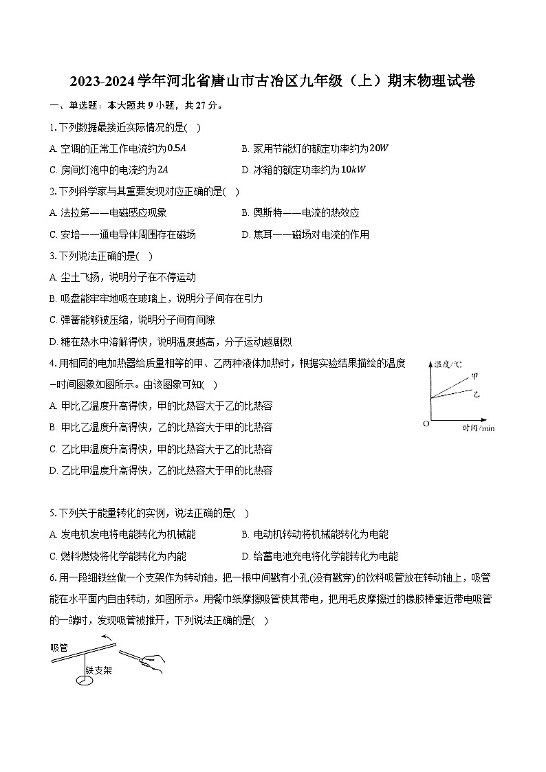 2023-2024学年河北省唐山市古冶区九年级（上）期末物理试卷第1页