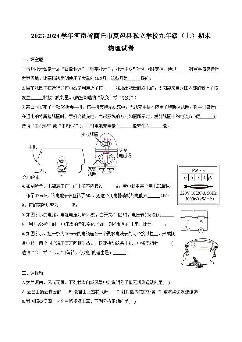 2023-2024学年河南省商丘市夏邑县私立学校九年级（上）期末物理试卷第1页