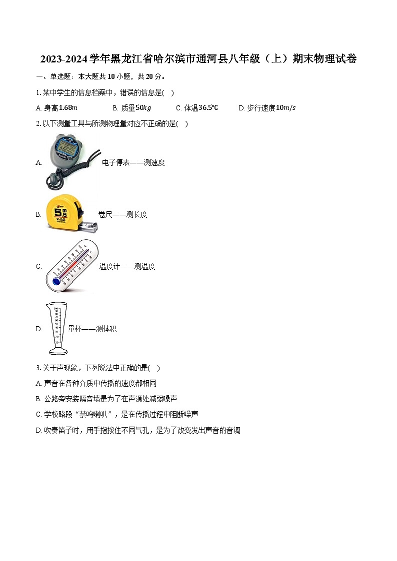 2023-2024学年黑龙江省哈尔滨市通河县八年级（上）期末物理试卷（含解析）01
