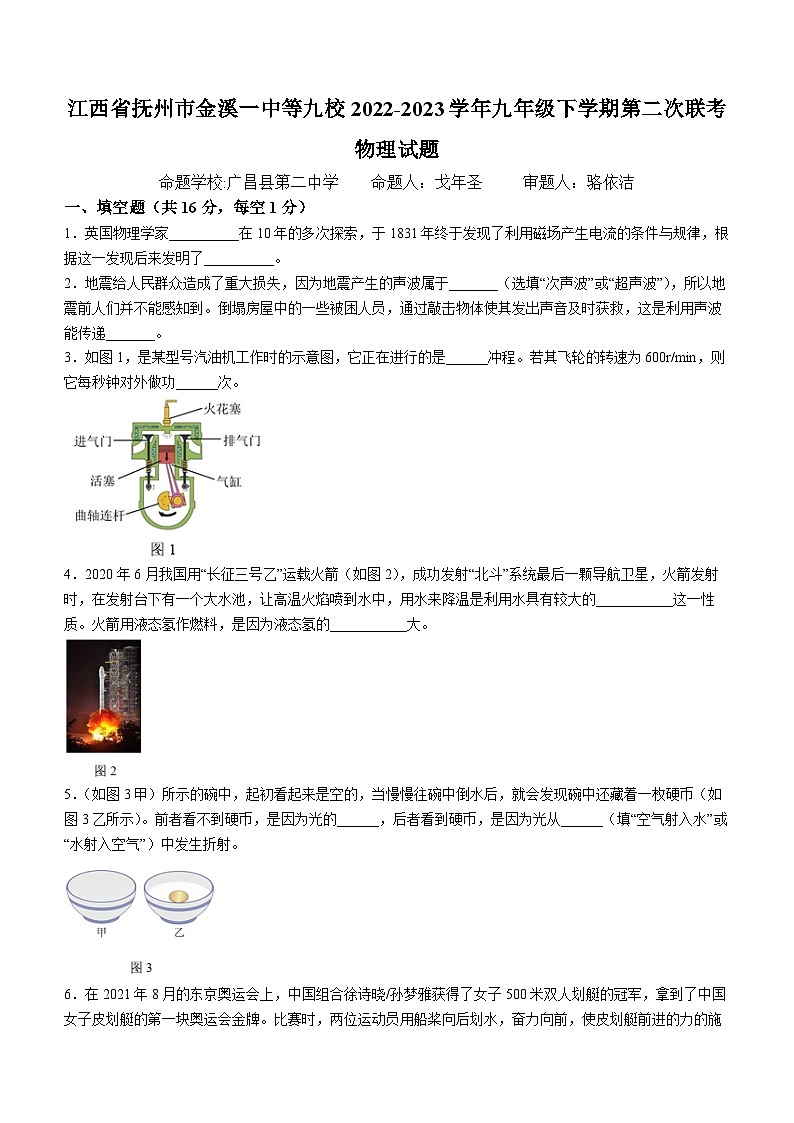 江西省抚州市金溪一中等九校2022-2023学年九年级下学期第二次联考物理试题第1页