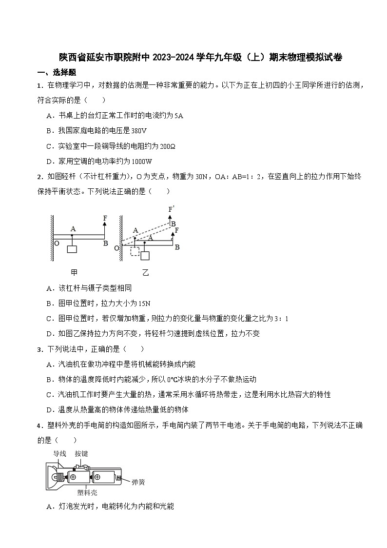 陕西省延安市职院附中2023-2024学年九年级（上）期末物理模拟试卷第1页