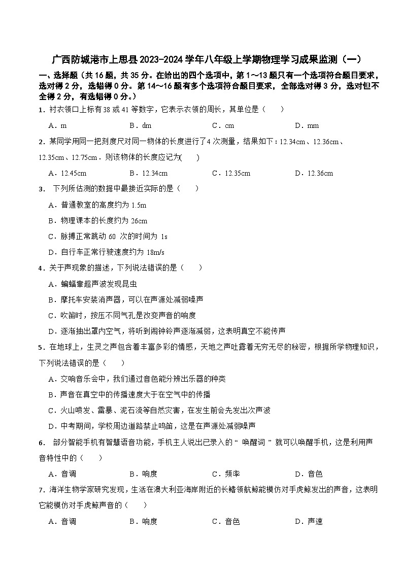 广西防城港市上思县2023-2024学年八年级上学期物理学习成果监测（一）第1页