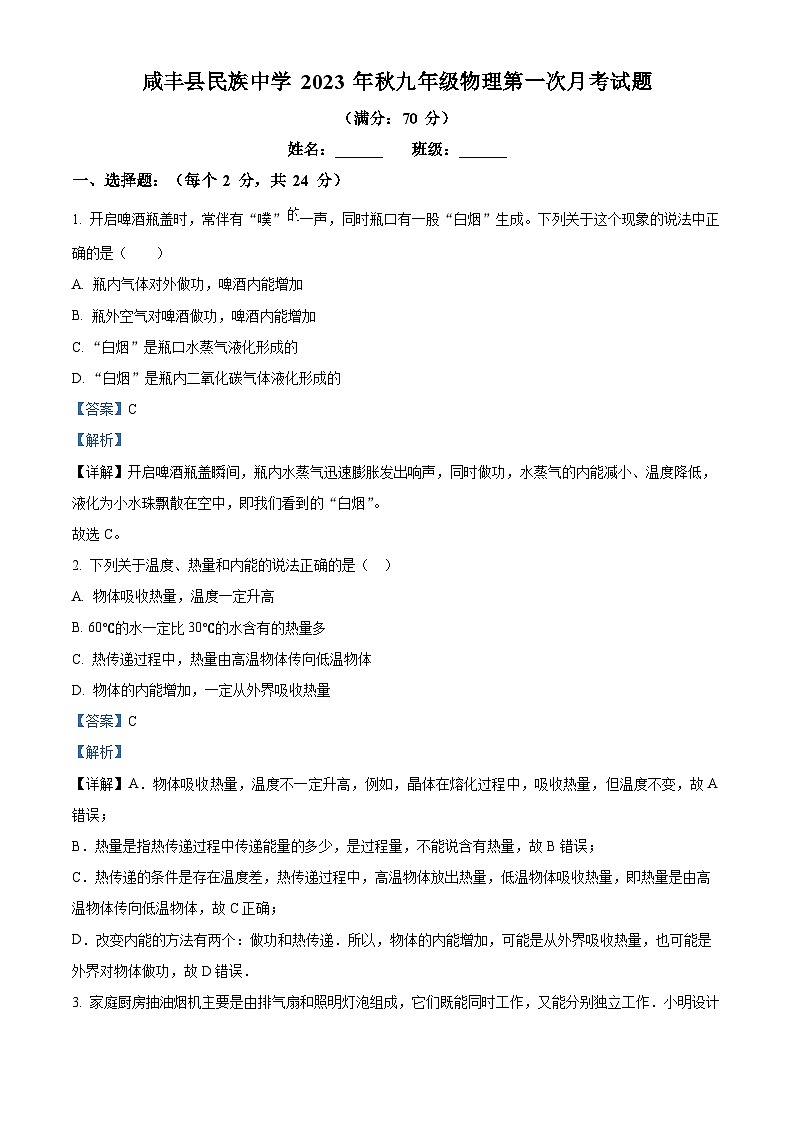 01，湖北省咸丰县民族中学2023-2024学年九年级上学期第一次月考物理试题第1页
