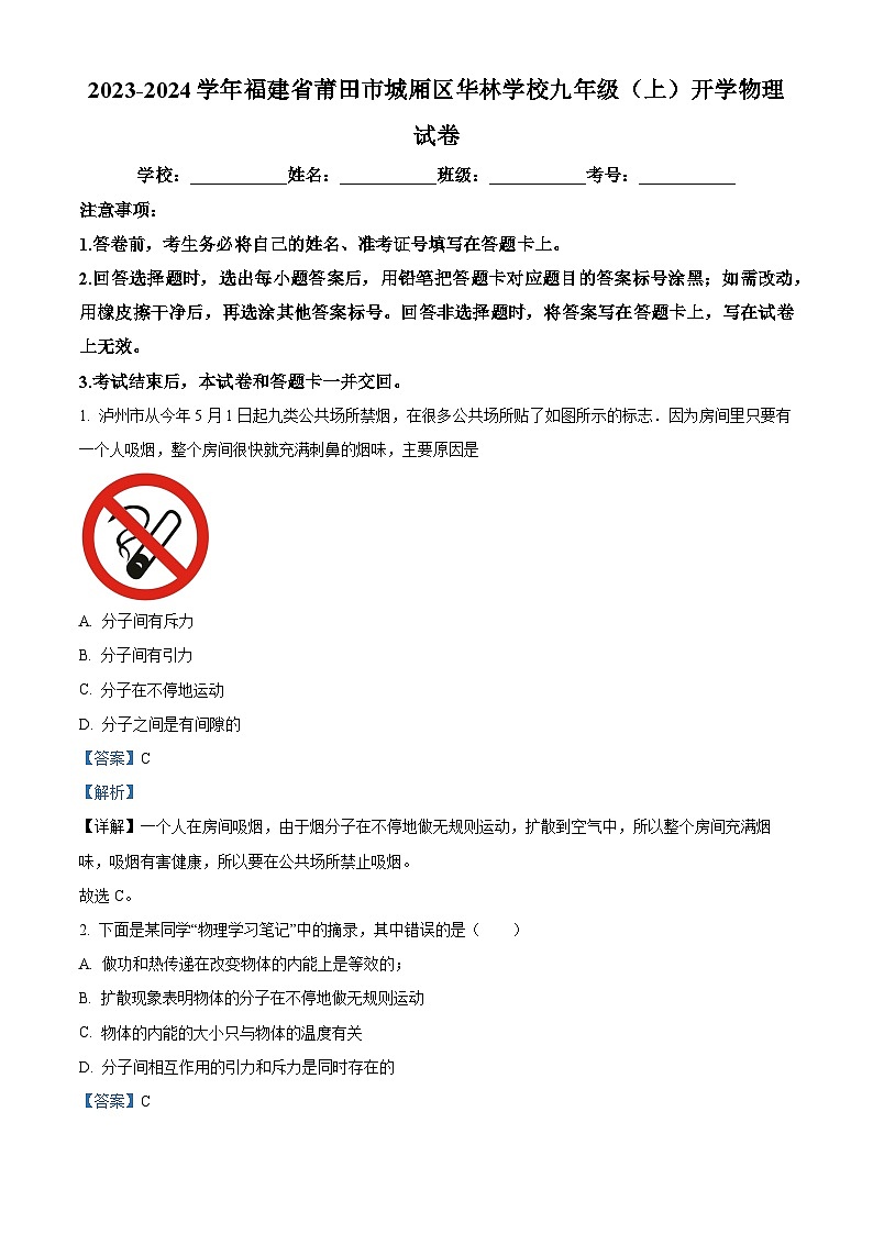 04，福建省莆田市城厢区华林学校2023-2024学年九年级上学期开学考试物理试题第1页