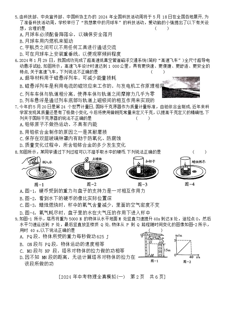 16，2024年陕西省西安市西北大学附属中学中考一模物理试题（一）第2页